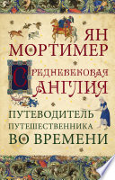 Средневековая Англия. Гид путешественника во времени