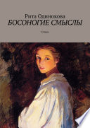 Босоногие смыслы. Стихи