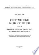 Современные виды изоляции. Часть 5. Изоляция высоковольтных электрических машин