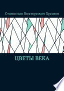 Цветы века