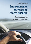 Энциклопедия построения своего бизнеса. От первых шагов до полного контроля. Том 1