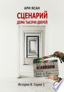 Сценарий Дома Тысячи Дверей. История В. Серия 1