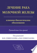 Лечение рака молочной железы. Клинико-биологическое обоснование. Руководство для врачей