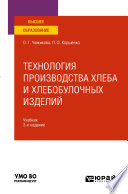 Технология производства хлеба и хлебобулочных изделий 3-е изд., испр. и доп. Учебник для вузов