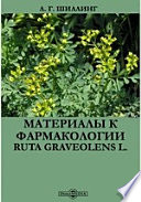 Материалы к фармакологии Ruta graveolens L.