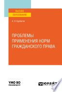 Проблемы применения норм гражданского права. Учебное пособие для вузов