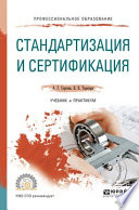 Стандартизация и сертификация. Учебник и практикум для СПО