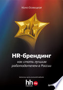 HR-брендинг. Как стать лучшим работодателем в России