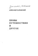 Пробы, путешествия и другое