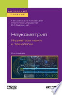 Наукометрия. Индикаторы науки и технологии 2-е изд., пер. и доп. Учебное пособие для вузов