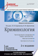 Криминология: Учебное пособие, 2-е изд. Стандарт третьего поколения (PDF)