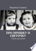 Про Иришку и Светочку. Стихи для детей