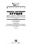 Никита Сергеевич Хрущев