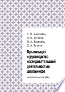 Организация и руководство исследовательской деятельностью школьников. методическое пособие