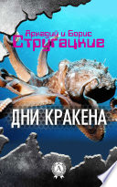 Дни Кракена