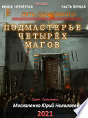 Путь одарённого. Подмастерье четырёх магов. Книга четвёртая. Часть первая