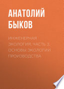 Инженерная экология. Часть 3. Основы экологии производства