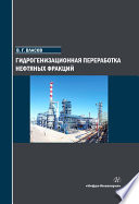 Гидрогенизационная переработка нефтяных фракций