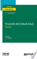 Русский жестовый язык. Начала 4-е изд., испр. и доп. Учебник для вузов