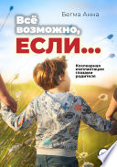 Все возможно, если... Кохлеарная имплантация глазами родителя!