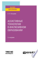 Ассистивные технологии в инклюзивном образовании 2-е изд. Учебное пособие для вузов