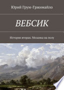 Вебсик. История вторая. Мозаика на полу