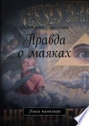 Правда о маяках. Книга тамплиера