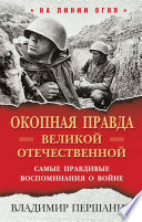 «Окопная правда» Великой Отечественной. Самые правдивые воспоминания о войне