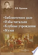 Библиотечное дело. Избы-читальни. Клубные учреждении. Музеи