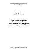 Архитектурное наследие Беларуси