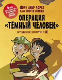 Детективное агентство No2. Операция «Темный человек»