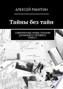 Тайны без тайн. Современные мифы глазами думающего человека. Книга I