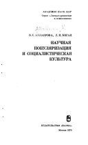 Научная популяризация и социалистическая культура