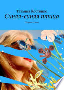 Синяя-синяя птица. Сборник стихов