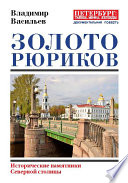 Золото Рюриков. Исторические памятники Северной столицы