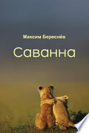 Саванна. Книга 2