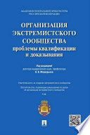 Организация экстремистского сообщества: проблемы квалификации и доказывания. Учебное пособие