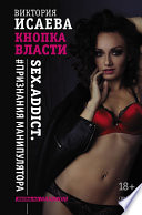 Кнопка Власти. Sex. Addict. #Признания манипулятора