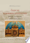 Записки художника-архитектора. Труды, встречи, впечатления. Книга 2