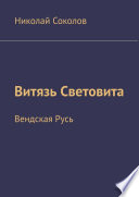 Витязь Световита. Вендская Русь