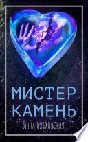 Мистер Камень