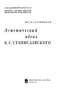 Эстетический идеал К. Станиславского