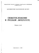 Si︠u︡zhetoslozhenie v russkoĭ literature