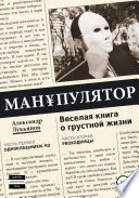 МАН¥ПУЛЯТОР. Веселая книга о грустной жизни