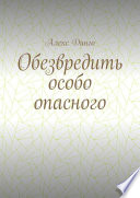 Обезвредить особо опасного