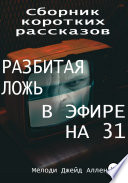 Сборник коротких рассказов: Разбитая Ложь, В Эфире на 31