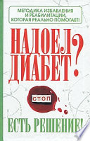 Надоел диабет? Есть решение! Методика избавления и реабилитации, которая реально помогает!