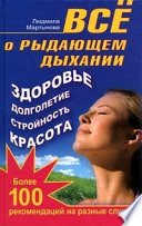 Все о рыдающем дыхании. Здоровье, долголетие, стройность, красота. Более 100 рекомендаций на разные случаи