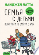 Семья с детьми. Выжить и не сойти с ума