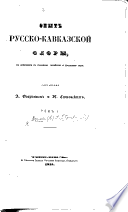 Опытъ Русско-Кавказской флоры, въ примѣненіи къ сельскому хозяйству и домашнему быту. том. 1..